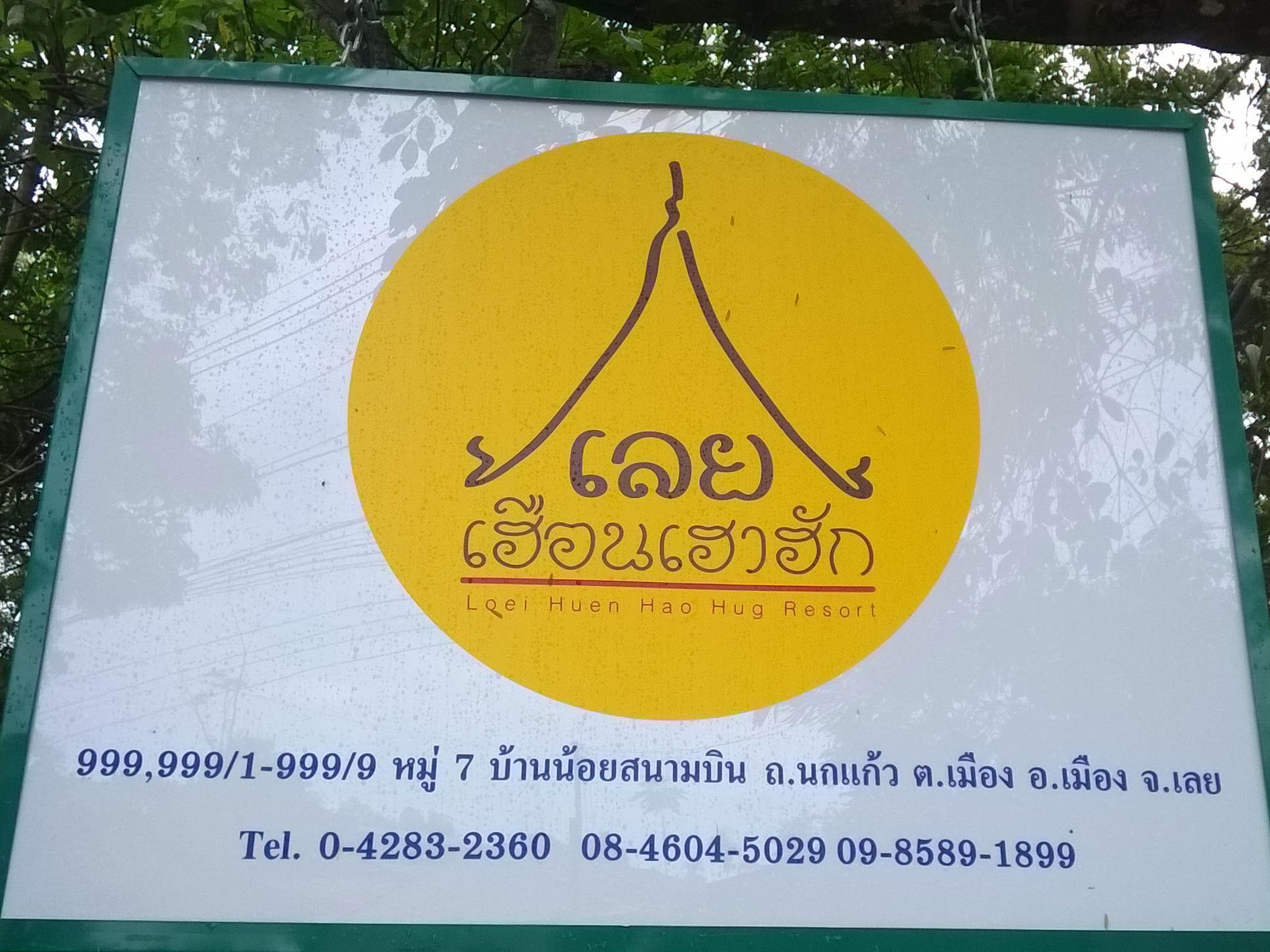 Loei Huen Hao Hug Home&Resort Kültér fotó